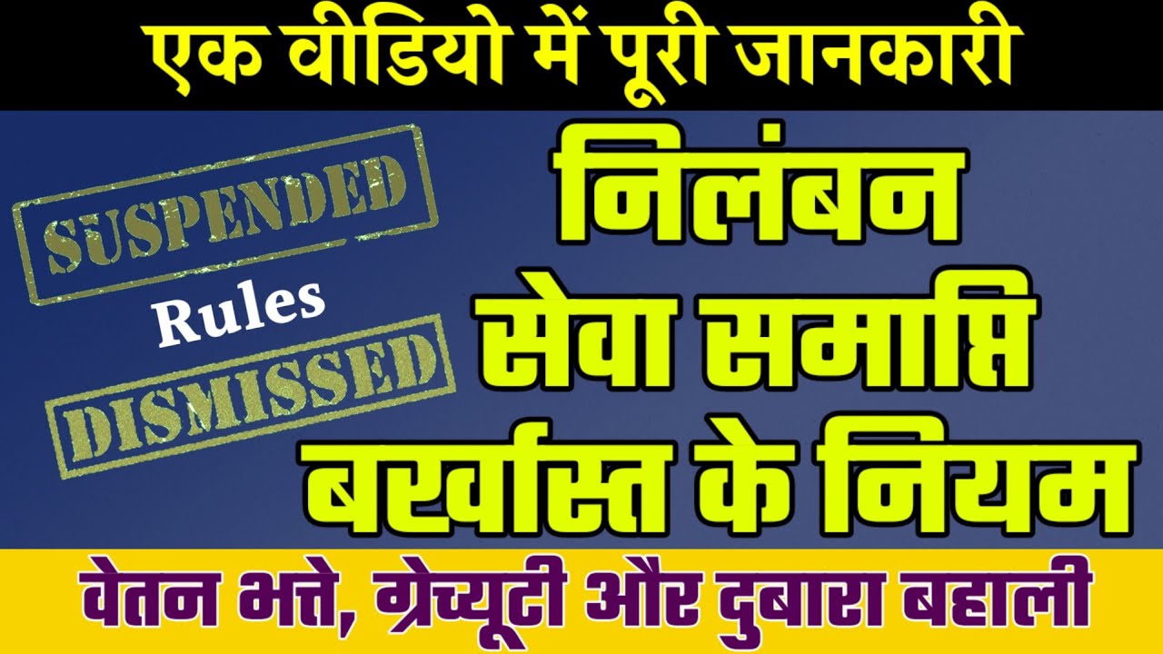 निलंबन, सेवा समाप्ति और बर्खास्तगी | Suspension, Removal and Dismissal | पूरी जानकारी एक वीडियो में