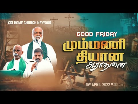 Good Friday | மும்மணி தியான ஆராதனை | CSI Home Church Neyyoor |  15th April 2022 09.00 AM