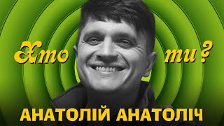 Хто ти? Анатолій Анатоліч х Сергій Середа