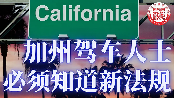 2023年加州交通新法規生效，加州駕車人士必須知道的新規定。 - 天天要聞