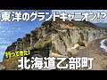 北海道にグランドキャニオンあった【乙部町、シラフラ、絶景、おすすめ国内旅行】