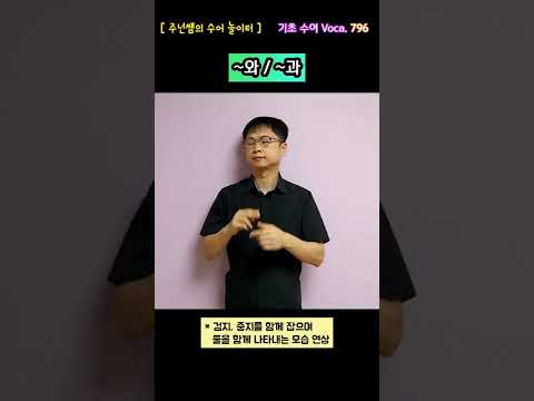 [ 기초 수어 Voca ] 796. ~와/~과 - 수화배우기 [주넌쌤의 수어놀이터]