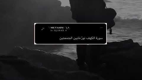 الكهف نور مابين الجمعتين حالات واتس اب سورة الكهف اسلام صبحي ❤️