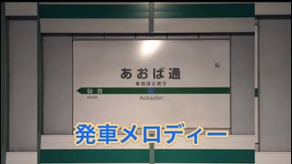 仙石線・あおば通駅発車メロディー