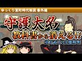 「守護大名」は教科書から消える⁉室町武士の最新研究【ゆっくり室町時代解説】