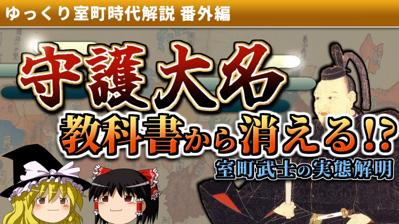 「守護大名」は教科書から消える⁉室町武士の最新研究【ゆっくり室町時代解説】