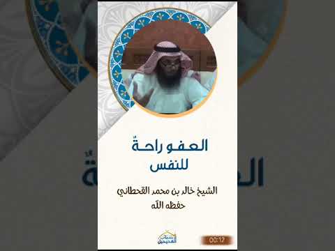 العفو راحة للنفس الشيخ خالد محمد القحطاني