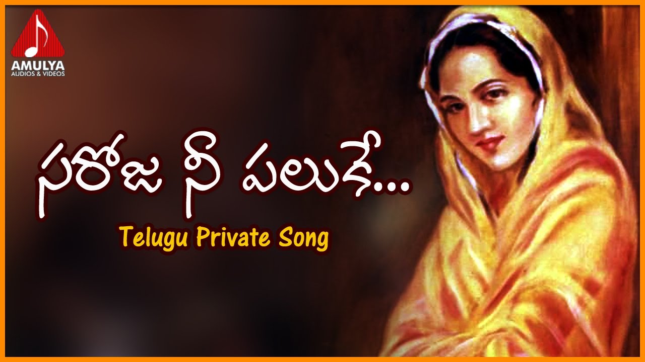 Saroja Ne Paluke Superhit Telugu Song  Telangana Private Songs  Amulya Audios And Videos