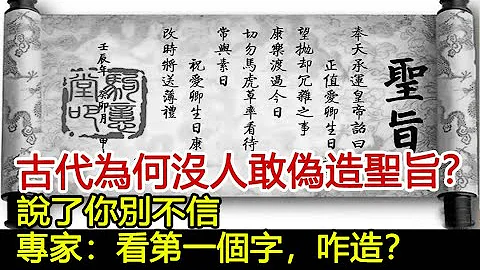 古代為何沒人敢偽造聖旨？說了你別不信！專家：看第一個字，咋造？#歷史風雲天下 - 天天要聞