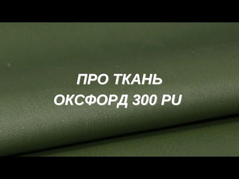 Все о ткани оксфорд 300 PU