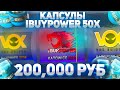 ОТКРЫВАЮ 50 ТЕ САМЫЕ КАПСУЛЫ С ЛЕГЕНДАРНЫМ IbuyPOWER ЗА 200 000 РУБЛЕЙ (3 000$)