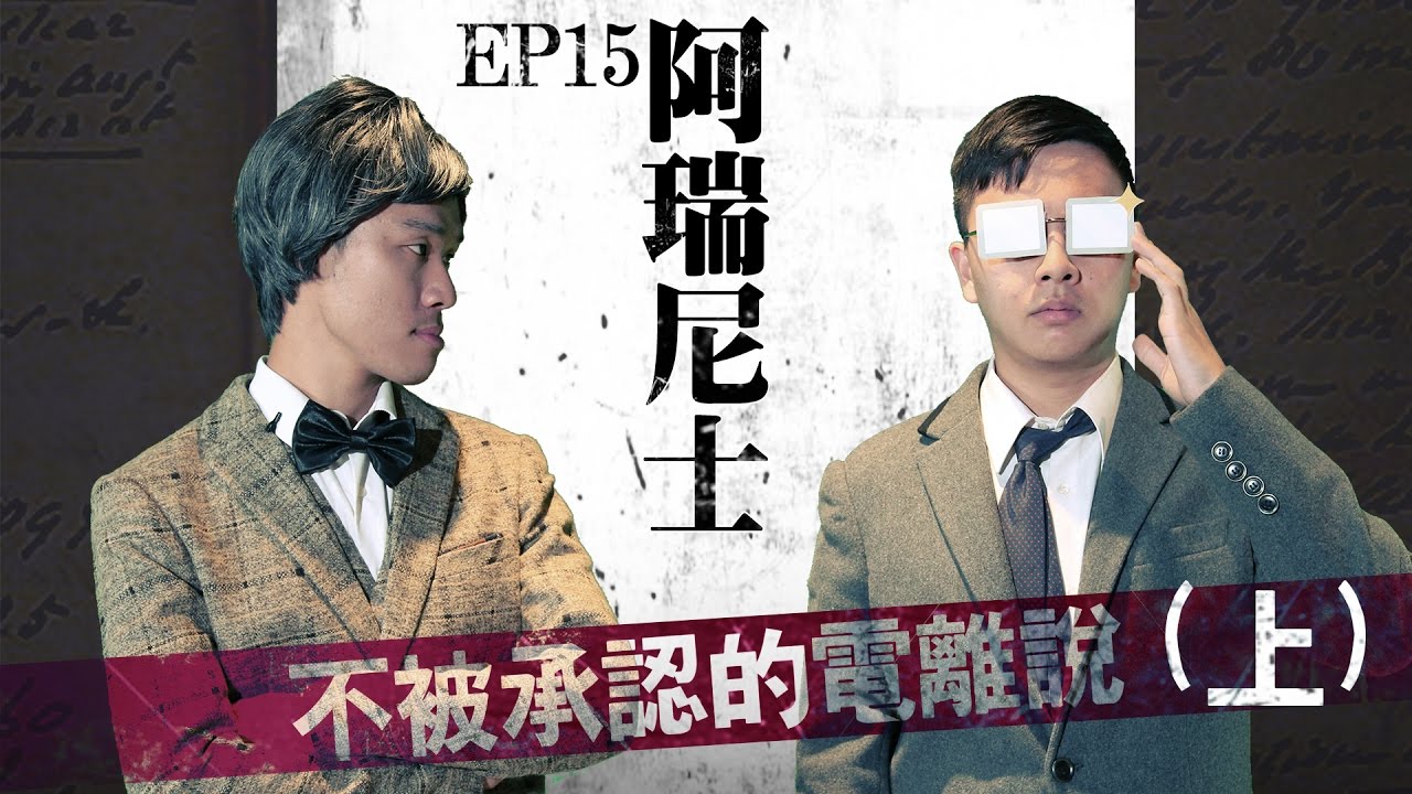 為了真理，你敢挺身挑戰權威嗎？諾貝爾獎得主鹹魚翻身！（上）【LIS科學史】（電離說）