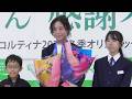 髙木美帆さん、感謝パレード＆交流会、Part２。今回はフラワーセレモニー＆特別町民栄誉賞表彰式を収録。幕別町百年記念ホール前特設会場。2026年5月9日。