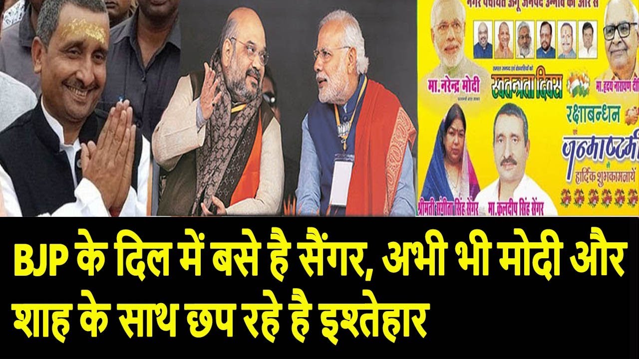 BJP के दिल में बसे है सैंगर, अभी भी मोदी और शाह के साथ छप रहे है इश्तेहार lok sabha chunav 2019 in hindi