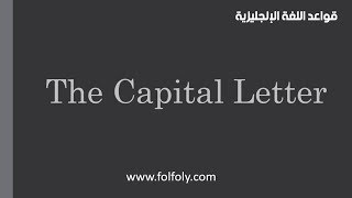 قواعد اللغة الإنجليزية الأساسية (1) - شرح The Capital Letter