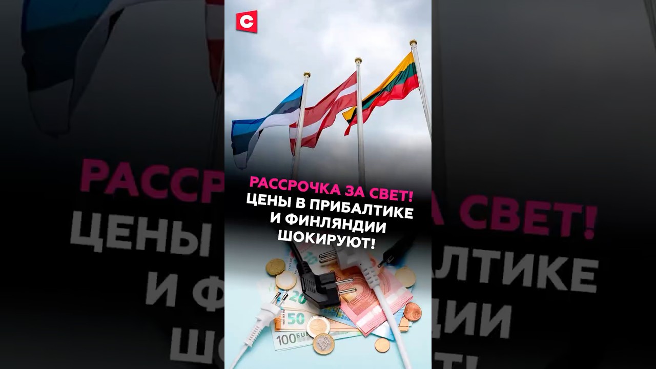 Финны просят о рассрочке за электричество! Энергокризис в Прибалтике #финляндия #прибалтика #цены