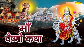 Vaishno Katha : आज के दिन माँ वैष्णो की यह चमत्कारी कथा सुनने से सभी मनोकामना पूर्ण हो जाती है