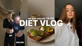 diet vlog | неделю не ела после 18:00 🍳🥪 отвес!⚡️
