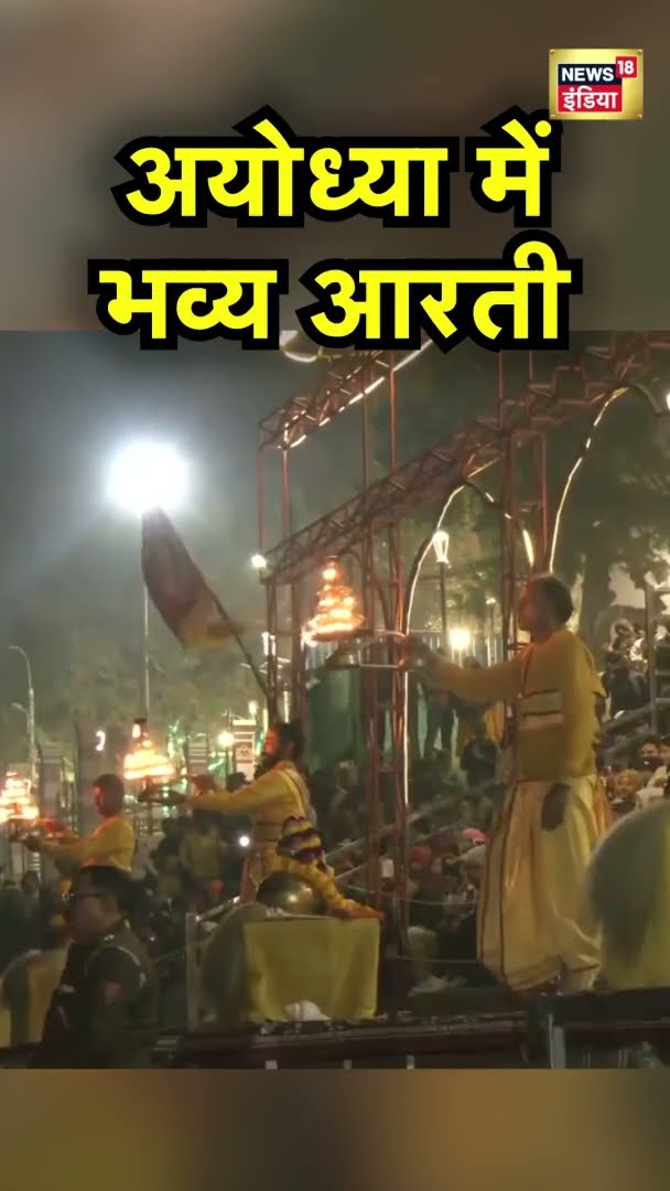 नए साल की पहली संध्या को अयोध्या में भव्य आरती | Ayodha Arti | News18 India | #Shorts | News18India