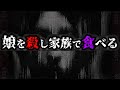 【人肉食事件】金に困り娘を殺し夕食に… 何も知らずに食べた兄弟の絶望は計り知れない