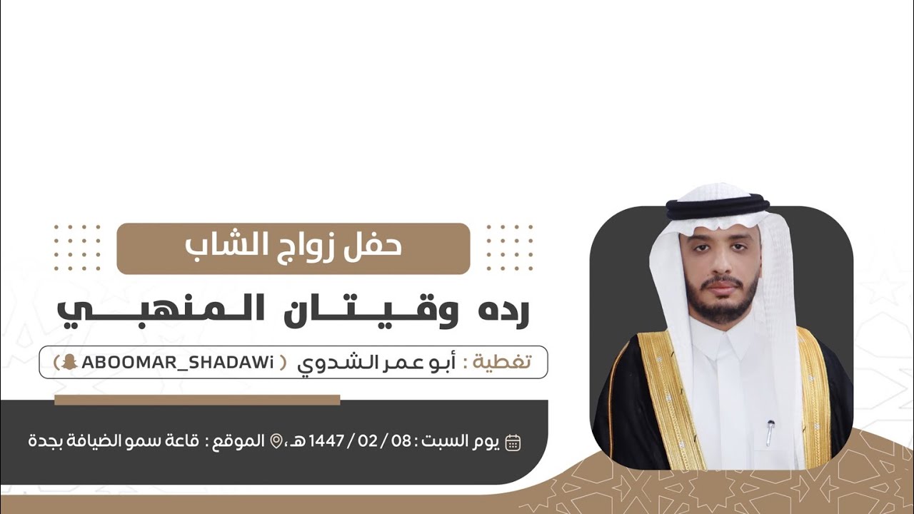 حفل زواج رده وقيتان المنهبي | قاعة سمو الضيافة | جده 1447/2/8هـ