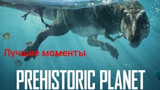 Лучшие Моменты фильма «Доисторическая Планета»