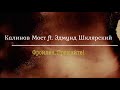 Калинов Мост ft.  Эдмунд Шклярский - Фройлен, Прощайте!