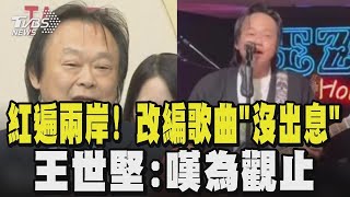 紅遍兩岸! 王世堅質詢金句「匆匆忙忙」改編歌曲《沒出息》 紅到大陸再夯回來 引爆網友模仿潮｜TVBS新聞