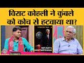 Virat Kohli vs Anil Kumble, पूर्व CAG Vinod Rai ने Team India के कौन से राज़ खोल दिए?| Kitabwala