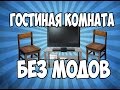 ГОСТИНАЯ КОМНАТА БЕЗ МОДОВ