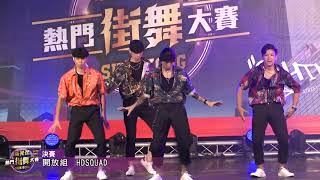 第17屆新光盃【決賽】 開放組HDSQUAD