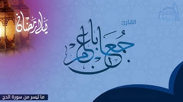 ما تيسر من سورة الحج للقارئ | جمعان باعامر (ليالي رمضان)