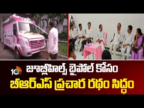 జూబ్లీహిల్స్ ఉపఎన్నికల కోసం బీఆర్ఎస్ ప్రచార రథం సిద్ధం | BRS Election Campaign |Jubiliee Hills |10TV - 10TVNEWSTELUGU