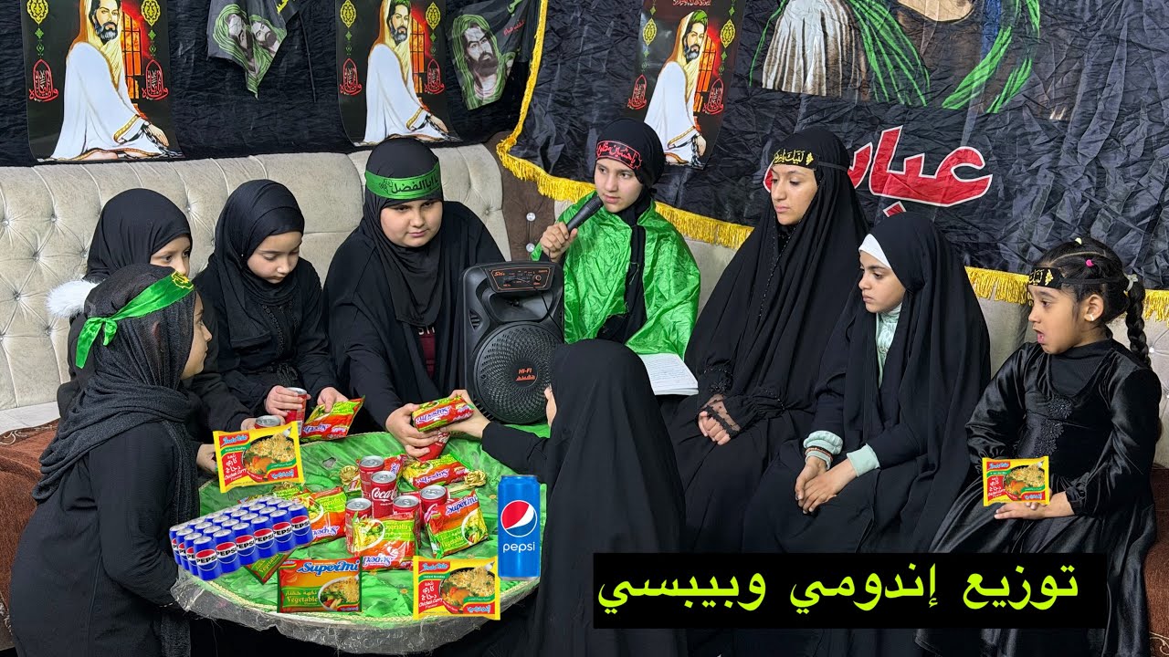 البنات يسون مجلس وفاة الامام موسى الكاظم  وتوزيع اندومي وبيبسي