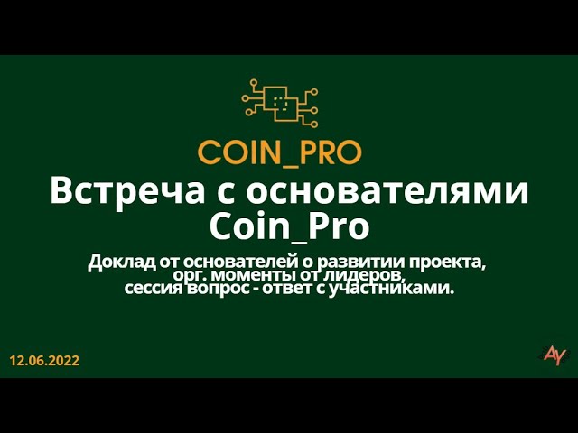 Встреча с основателями и лидерами проекта Coin_Pro, 12.06.2022. (16 минут)