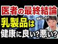 【乳製品の真実】チーズ・バター・マーガリンを食べ続けたら、血管と腸はどうなるのか?体の中で起こることを医者が解説します。