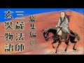三蔵法師玄奘物語　総集編① 誕生から出発前夜
