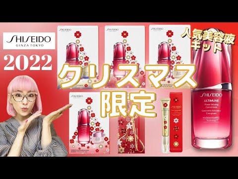 【SHISEIDO】今しか買えないお得キット！人気美容液のアルティミューンと選べるクリーム！