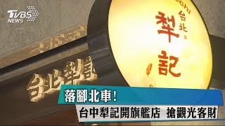 落腳北車！ 台中犁記開旗艦店搶觀光客財