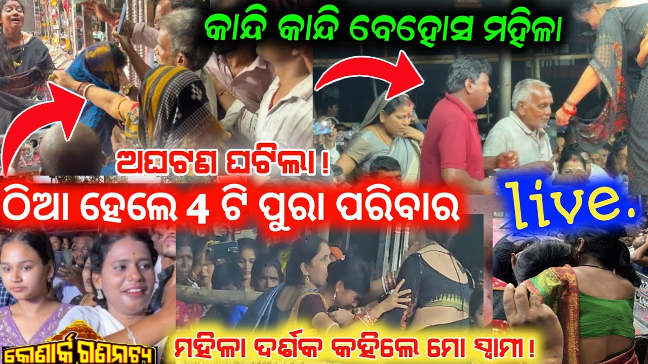 କାନ୍ଦିଲେ 3 ଟି ପରିବାର live ଭାଇରାଲ ଚାନ୍ଦବାଲି ଆଜି ଭିଡ଼ିଓ ମହିଳାଙ୍କ ବାସ୍ତବ ଜୀବନ ମିଶିଲା ହିରୋଇନଙ୍କ କାହାଣୀ ସହ