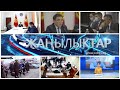 Жаңылыктар 10.02.2021 | Кечки кабарлар топтоvу