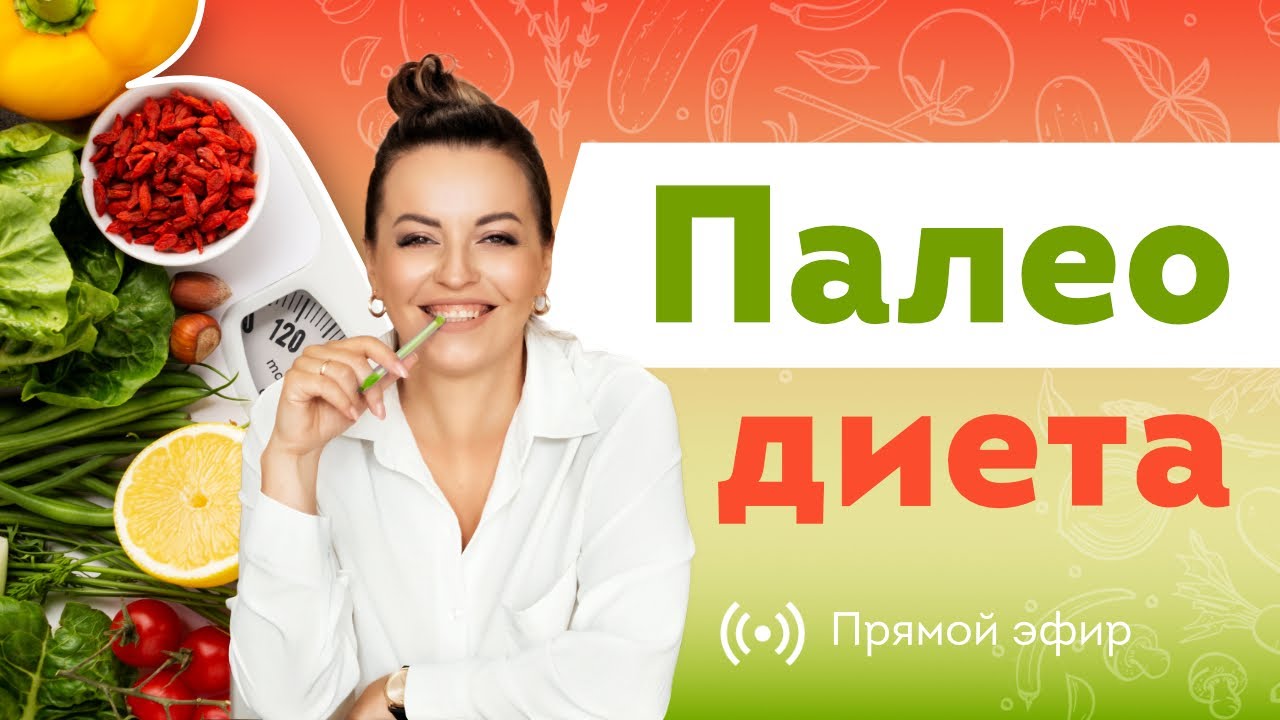 Что такое Палео диета . Все за и против! Прямой Эфир. Диетолог Светлана Никитчук.
