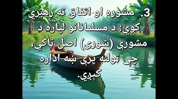 هیاتاسو پوهیږی په سورة الشوری  کی کومی فایدی دی ویډیو وګوری اوچینل سبسبکرایب کړی مننه