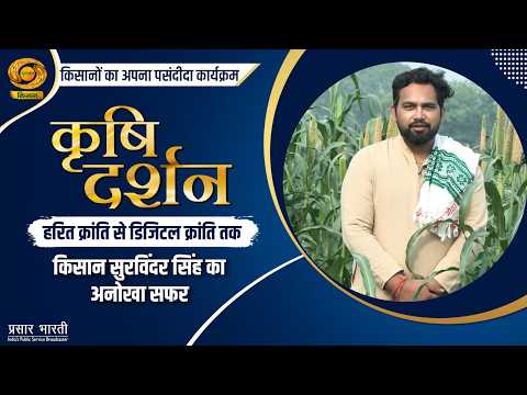 Krishi Darshan: From Green Revolution to Digital Revolution | Sukhwinder Singh's Journey | DD Kis...