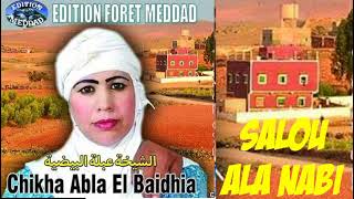 الشيخة عبلة البيضية صلو على النبي Chikha abla El baidhia SAlou Ala Nabi/2021