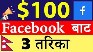 How to Earn Money From FACEBOOK in Nepal | facebook page bata kasari paisa kamaune