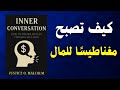 حديث النفس الذي يصنع مصيرك المالي ملخص كتاب صوتي 