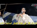 الفنان اسامه صلاح منعول ابوها صحوبيه الكفاف المخضرم احمد ابو جمال جنزير عن الاصحاب جديد شاهد
