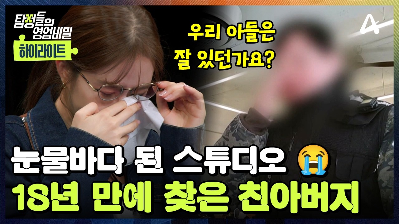 [#클립배송] 눈물 주의😭 갓난아기 때 헤어진 친아버지 찾기! 과연 만남은 성사될 수 있을까? | 탐정들의 영업비밀 100회
