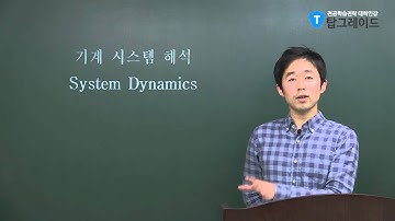 탑그레이드_기계시스템해석_오건희교수_Introduction